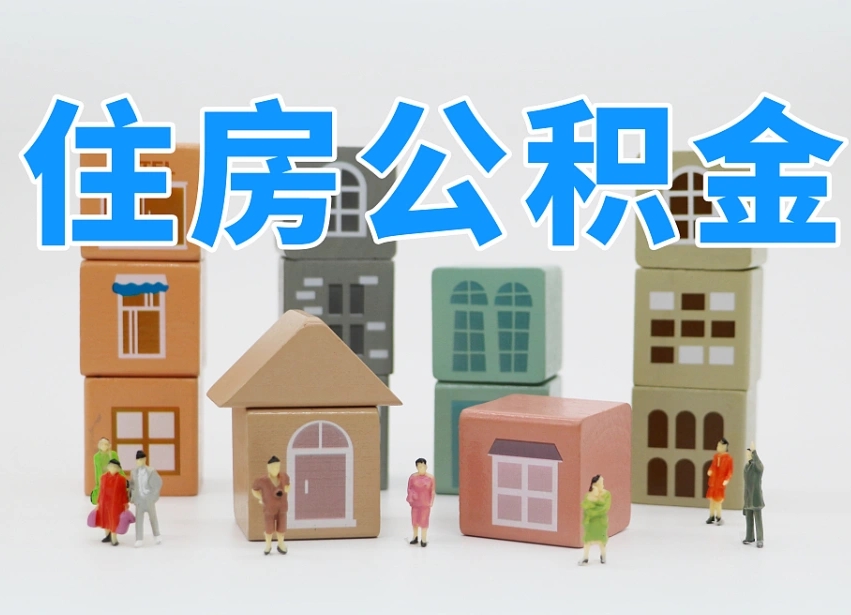 华容公积金销户还能追缴公积金吗（华容公积金销户后还可以交吗）